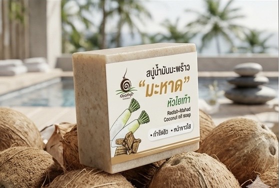 สบู่น้ำมันมะพร้าว สูตรหัวไชเท้า มะหาด สบู่น้ำมันมะพร้าว สูตรหัวไชเท้า มะหาด